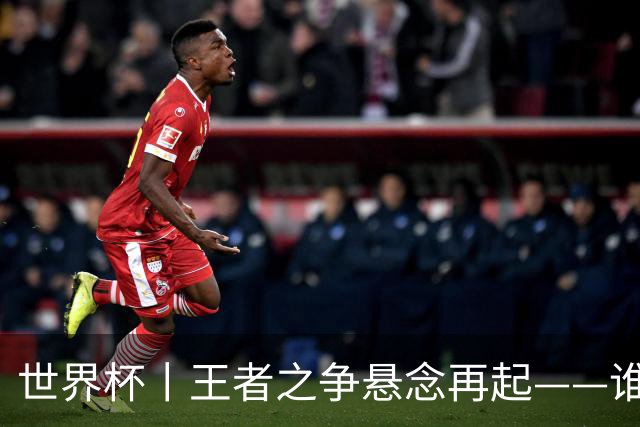 世界杯丨王者之争悬念再起——谁能折桂世界杯