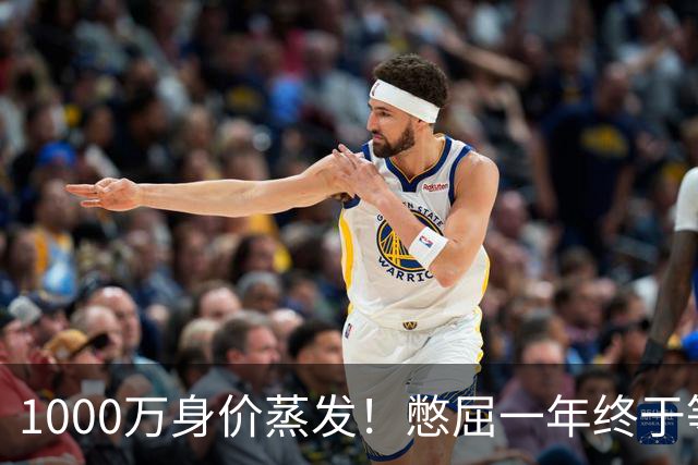 1000万身价蒸发！憋屈一年终于等到他，利物浦边卫的翻身仗要开打了？
